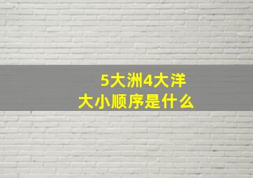 5大洲4大洋大小顺序是什么