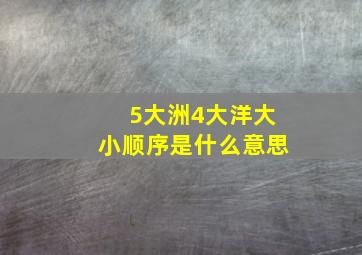 5大洲4大洋大小顺序是什么意思