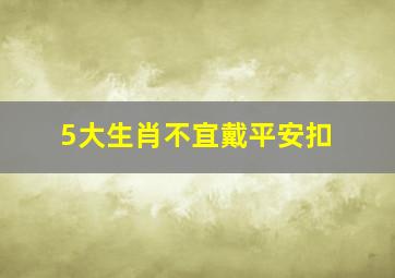 5大生肖不宜戴平安扣