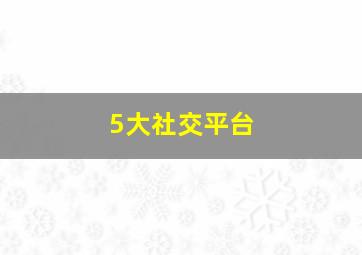 5大社交平台