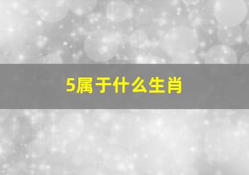 5属于什么生肖