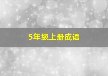 5年级上册成语