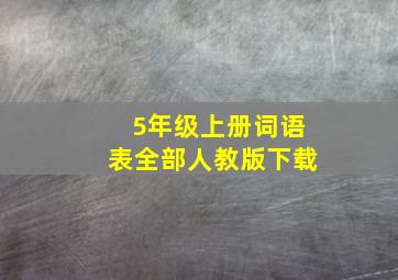 5年级上册词语表全部人教版下载