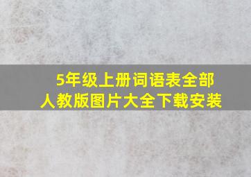 5年级上册词语表全部人教版图片大全下载安装