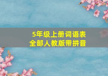 5年级上册词语表全部人教版带拼音