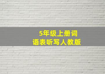 5年级上册词语表听写人教版