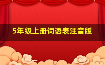 5年级上册词语表注音版