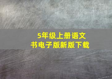 5年级上册语文书电子版新版下载