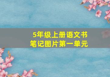 5年级上册语文书笔记图片第一单元