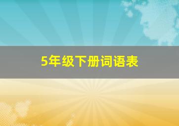 5年级下册词语表