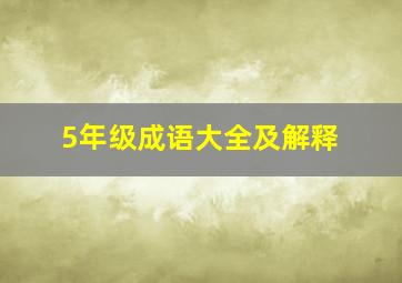 5年级成语大全及解释