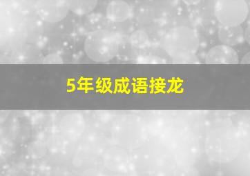 5年级成语接龙