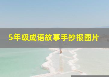 5年级成语故事手抄报图片