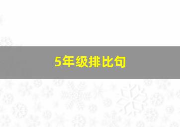 5年级排比句