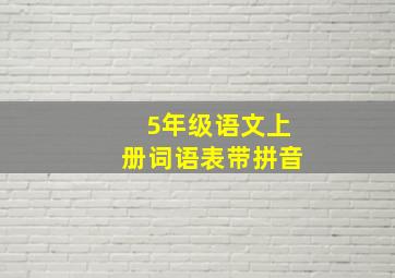 5年级语文上册词语表带拼音