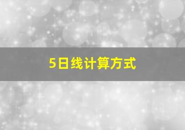 5日线计算方式