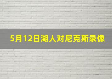 5月12日湖人对尼克斯录像