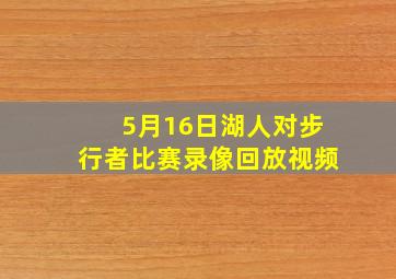 5月16日湖人对步行者比赛录像回放视频