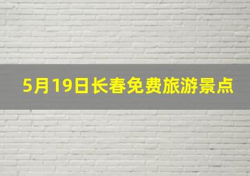 5月19日长春免费旅游景点