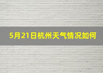 5月21日杭州天气情况如何