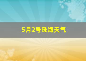 5月2号珠海天气