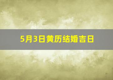 5月3日黄历结婚吉日