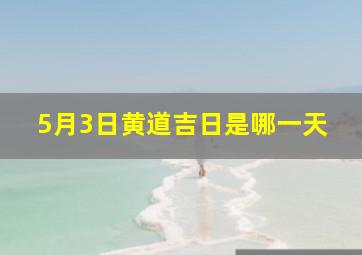 5月3日黄道吉日是哪一天