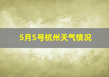 5月5号杭州天气情况