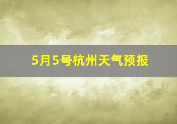 5月5号杭州天气预报