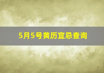 5月5号黄历宜忌查询