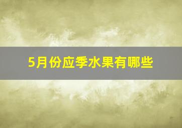 5月份应季水果有哪些