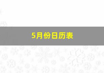 5月份日历表