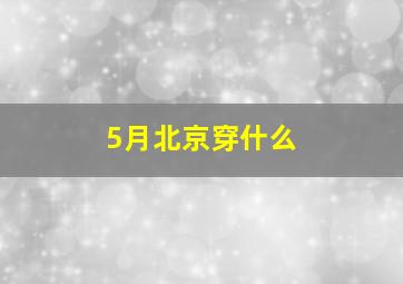 5月北京穿什么