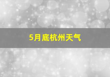 5月底杭州天气