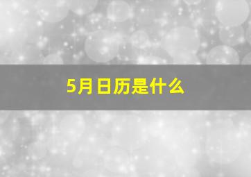 5月日历是什么