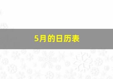 5月的日历表