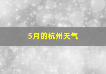 5月的杭州天气