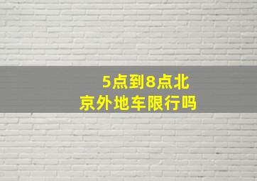 5点到8点北京外地车限行吗