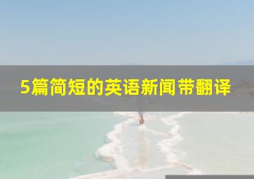 5篇简短的英语新闻带翻译