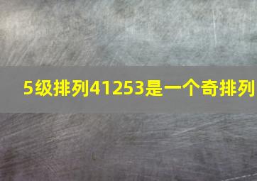 5级排列41253是一个奇排列