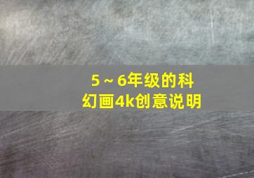 5～6年级的科幻画4k创意说明