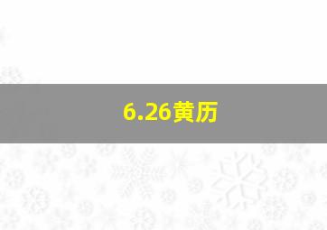 6.26黄历