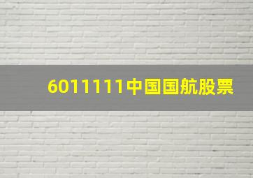 6011111中国国航股票