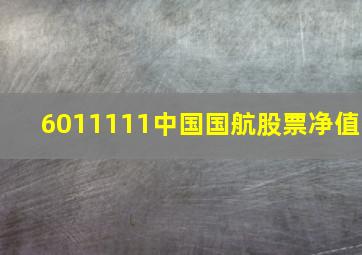 6011111中国国航股票净值