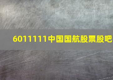 6011111中国国航股票股吧