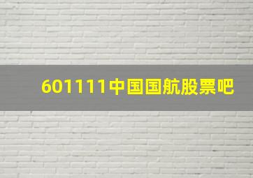 601111中国国航股票吧