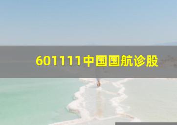 601111中国国航诊股