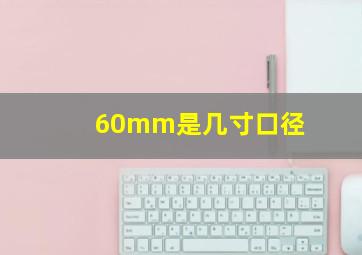 60mm是几寸口径