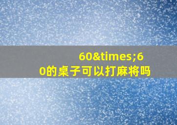 60×60的桌子可以打麻将吗