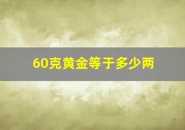 60克黄金等于多少两